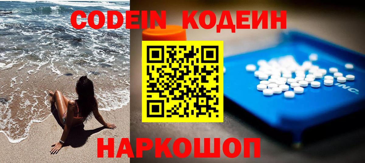 Кодеин Purple Drank Тобольск